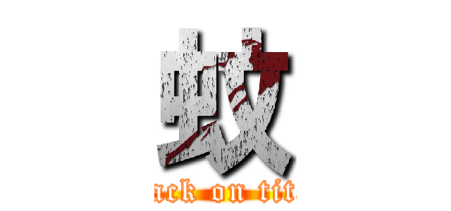 蚊 (attack on titan)