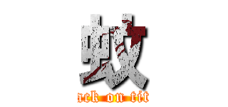 蚊 (attack on titan)