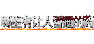 哪里有让人昏睡的药 (哪里有让人昏睡的药【电-话151x68344x817-Q1065427042元-吉-药-业】我们做的是长期生意,靠的是老客户长期支持 哪里有让人昏睡的药在发表了一篇http://sngk.net/FGFA8K

参考消息网我们做的是长期生意,靠的是老客户长期支持也许我们早该意识到，就连鲍勃·霍斯金斯（金球奖戏剧类电影男主角 
)