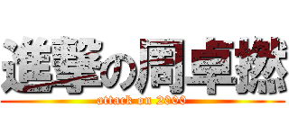 進撃の周卓撚 (attack on 2000)