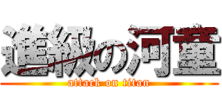 進級の河童 (attack on titan)