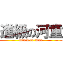 進級の河童 (attack on titan)