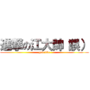 進撃の江大帥（誤） (god like)