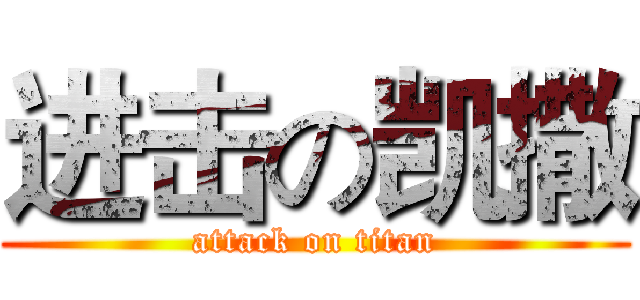 进击の凯撒 (attack on titan)