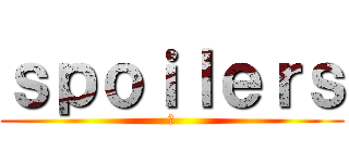 ｓｐｏｉｌｅｒｓ ( ‍ )