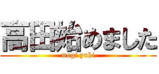 高田始めました (mogi yuki)