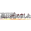 高田始めました (mogi yuki)
