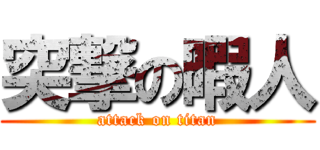 突撃の暇人 (attack on titan)