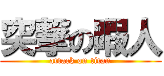 突撃の暇人 (attack on titan)