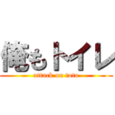 俺もトイレ (attack on toto)