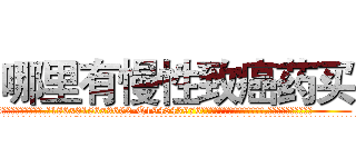 哪里有慢性致癌药买 (哪里有慢性致癌药买【电.话186x0156x9662-Q194843976林氏药业】我们做的是长期生意,靠的是老客户长期支持
参考消息网2月20日报道 韩媒称，“剩女多、离婚率高的城市，房价一定会上涨。”这是中国经济学家金岩石2016年12月参加在上海举行的房地产相关论坛时说的话。
)