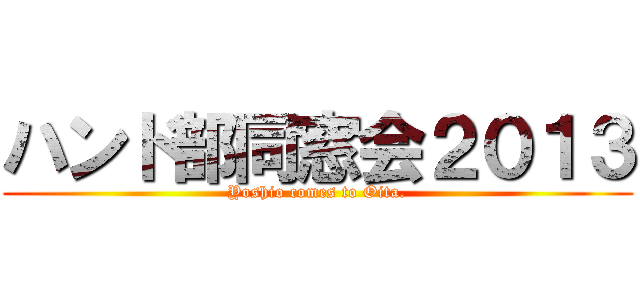 ハンド部同窓会２０１３ (Yoshio comes to Oita.)