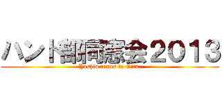 ハンド部同窓会２０１３ (Yoshio comes to Oita.)