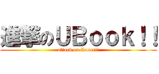 進撃のＵＢｏｏｋ！！ (attack on Laser!!)
