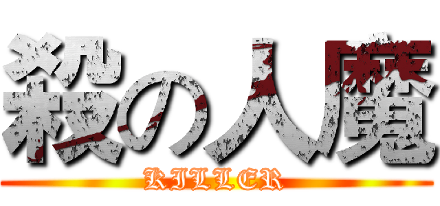 殺の人魔 (KILLER)