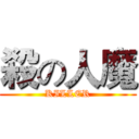殺の人魔 (KILLER)