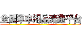 全國單車用品流通平台 ()