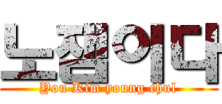 노잼이다 (You Kim young chul)