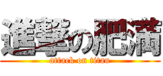 進撃の肥満 (attack on titan)