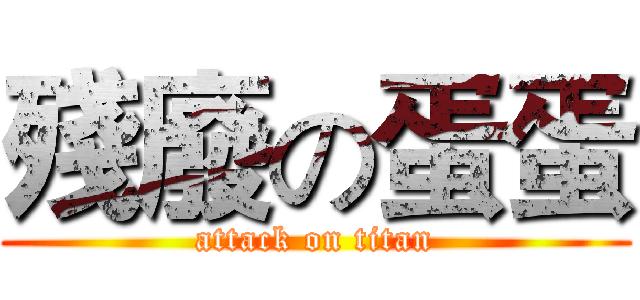 殘廢の蛋蛋 (attack on titan)