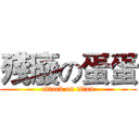 殘廢の蛋蛋 (attack on titan)