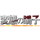 変態の鴿子 (attack on titan)