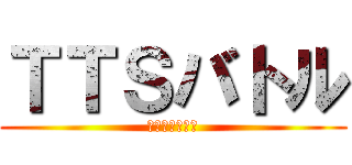 ＴＴＳバトル (厨房の熱き闘い)