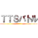 ＴＴＳバトル (厨房の熱き闘い)