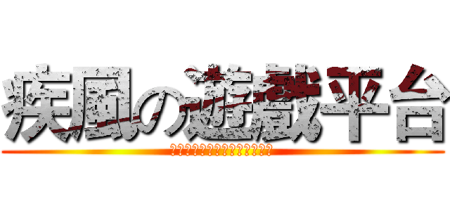疾風の遊戲平台 (購読をすばやく押してください)