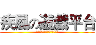 疾風の遊戲平台 (購読をすばやく押してください)