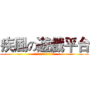 疾風の遊戲平台 (購読をすばやく押してください)