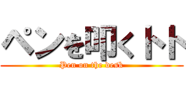 ペンを叩くトト (Pen on the desk)