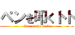 ペンを叩くトト (Pen on the desk)