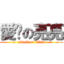 愛你の亮亮 (attack on titan)