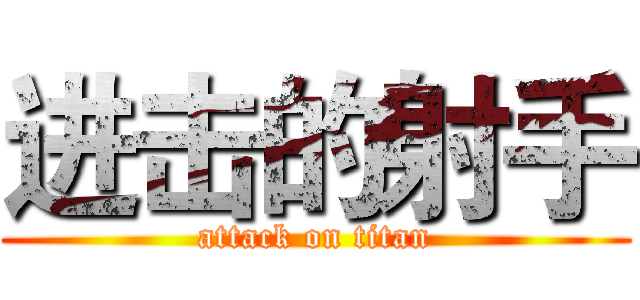 进击的射手 (attack on titan)