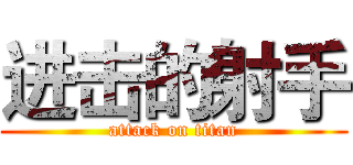 进击的射手 (attack on titan)