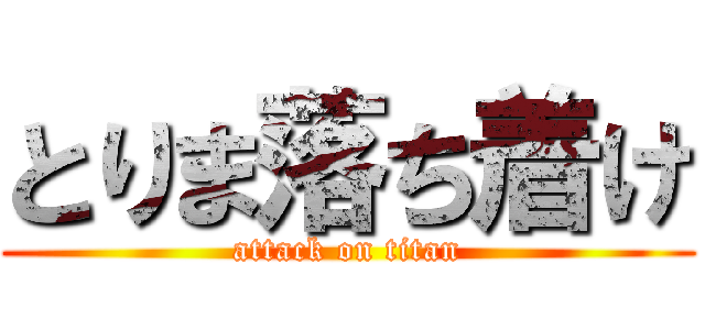 とりま落ち着け (attack on titan)