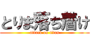 とりま落ち着け (attack on titan)