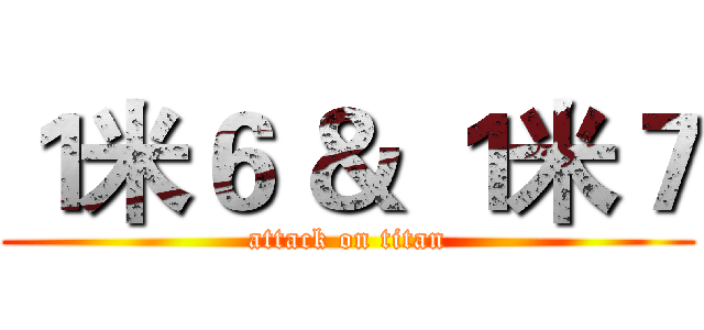 １米６ ＆ １米７ (attack on titan)