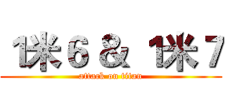 １米６ ＆ １米７ (attack on titan)