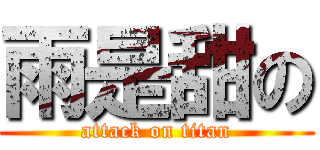 雨是甜の (attack on titan)