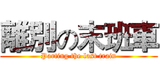 離別の末班車 (Parting the last train)