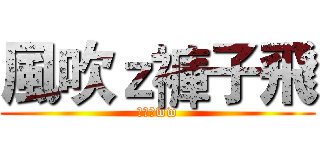 風吹ｚ褲子飛 (風很大ww)