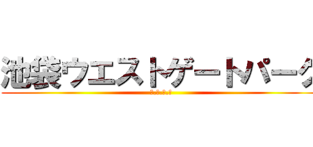 池袋ウエストゲートパーク (Ｉ.Ｗ.Ｇ.Ｐ)