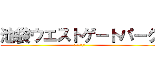 池袋ウエストゲートパーク (Ｉ.Ｗ.Ｇ.Ｐ)