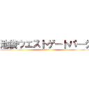 池袋ウエストゲートパーク (Ｉ.Ｗ.Ｇ.Ｐ)