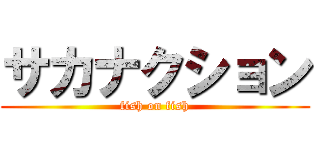 サカナクション (fish on fish)