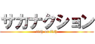 サカナクション (fish on fish)