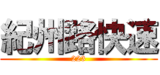 紀州路快速 (223)