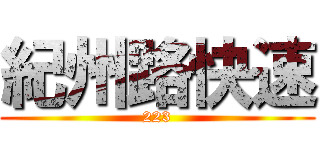 紀州路快速 (223)